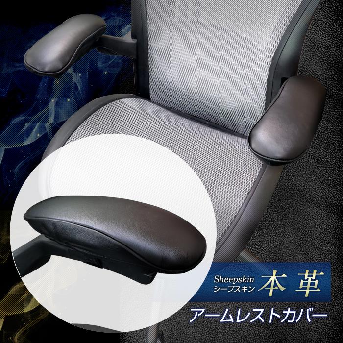 本革 アームレストカバー 左右セット ウレタンフォーム クッション付属