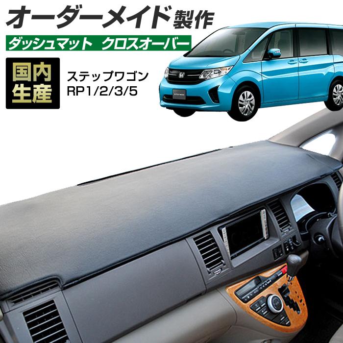ステークホルダー ステップワゴン (RP1/2/3/5) ダッシュボードマット