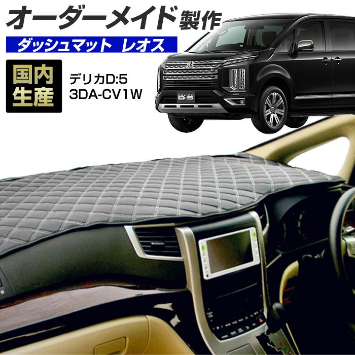 デリカD5 CV1W フェルト ダッシュボード立体カバー 楽天市場】デリカD5（3DA-CV1W）[H31/02〜]ダッシュボードマット