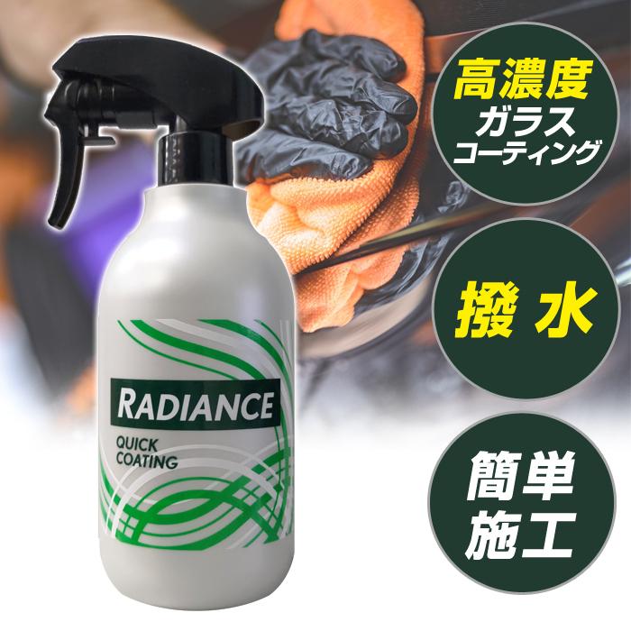 高濃度ガラスコーティング剤 スプレーして拭くだけ 2ヶ月持続 超撥水 艶 洗車 簡単施工 カーコーティング 日本製 RD-04 ラディアンス | 