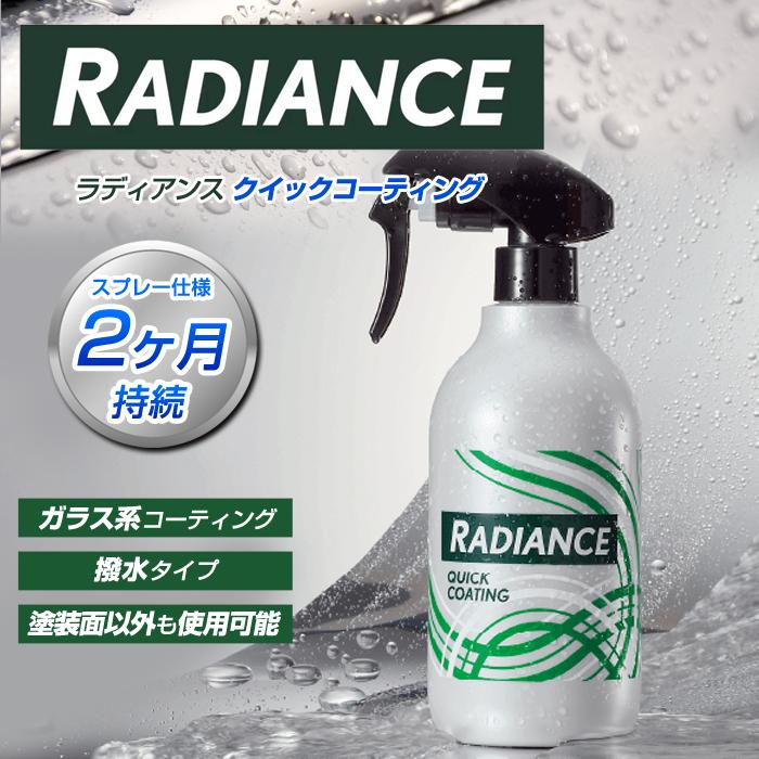 高濃度ガラスコーティング剤 スプレーして拭くだけ 2ヶ月持続 超撥水 艶 洗車 簡単施工 カーコーティング 日本製 RD-04 ラディアンス |  | 02