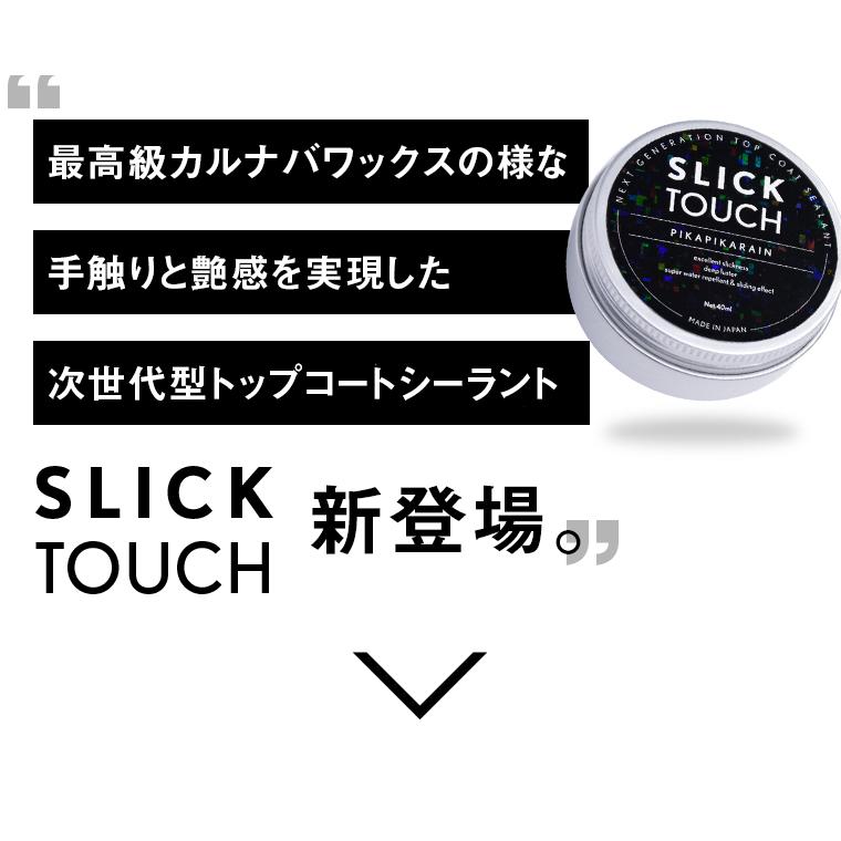 車用 コーティング剤 ピカピカレイン スリックタッチ 40ml トップコートシーラント SLICK TOUCH PIKAPIKARAIN TOP-SLICK 受け取りは便利なポスト投函ネコポス便｜stakeholder｜04