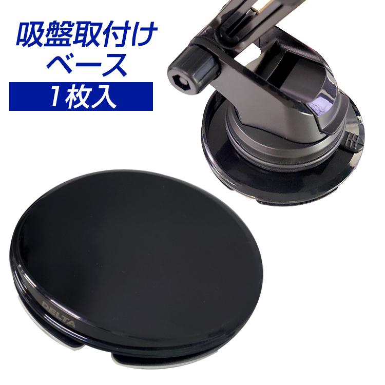 吸盤 補助 吸盤がつかない時に 吸盤固定用プレート  (スマホホルダー本体は別売) | ステークホルダー