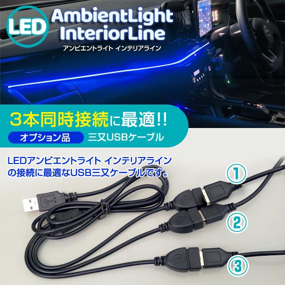 USB 3way 分岐ケーブル（1.2m）車内 USBの分岐に LEDアンビエントライト用 デルタダイレクト |  | 01