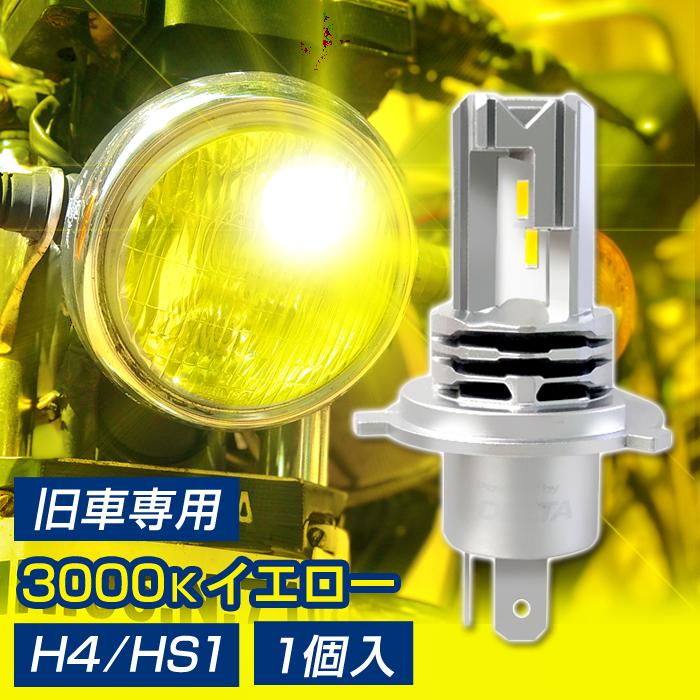 バイク用 LEDヘッドライト H4/HS1 80'sイエロー 3000k 1600lm DC12V 20W 旧車専用 交流車両非対応 1個入り | デルタダイレクト