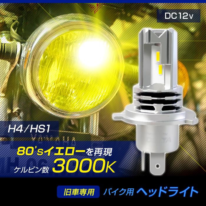 バイク用 LEDヘッドライト H4/HS1 80'sイエロー 3000k 1600lm DC12V 20W 旧車専用 交流車両非対応 1個入り | デルタダイレクト | 01