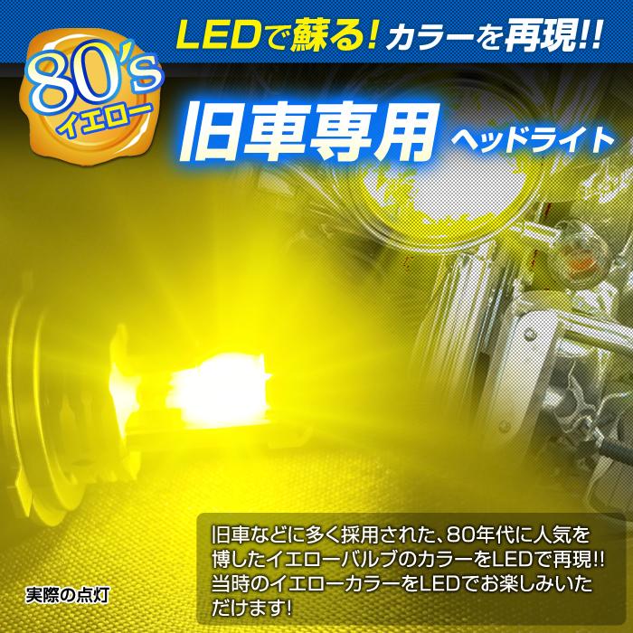 バイク用 LEDヘッドライト H4/HS1 80'sイエロー 3000k 1600lm DC12V 20W 旧車専用 交流車両非対応 1個入り | デルタダイレクト | 02