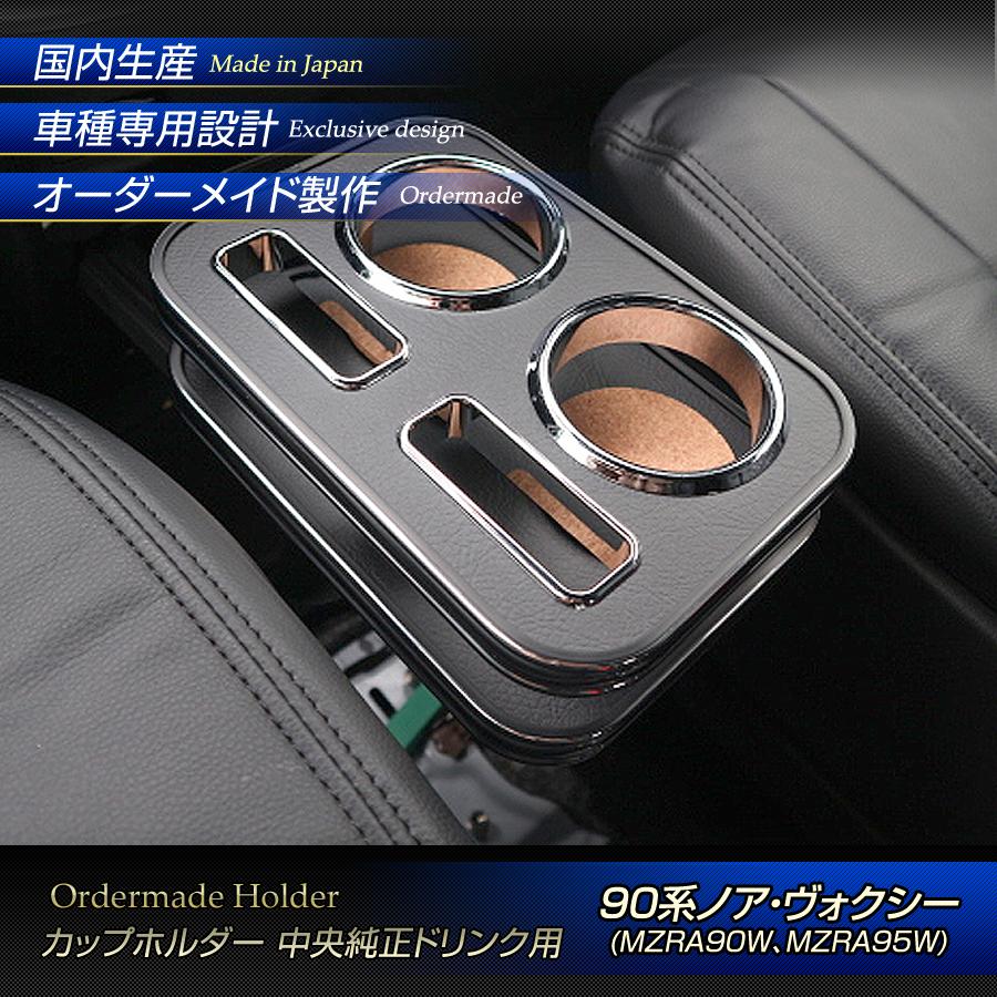 ステークホルダー 90系ノア・ヴォクシー(NOAH/VOXY) MZRA90W、MZRA95W