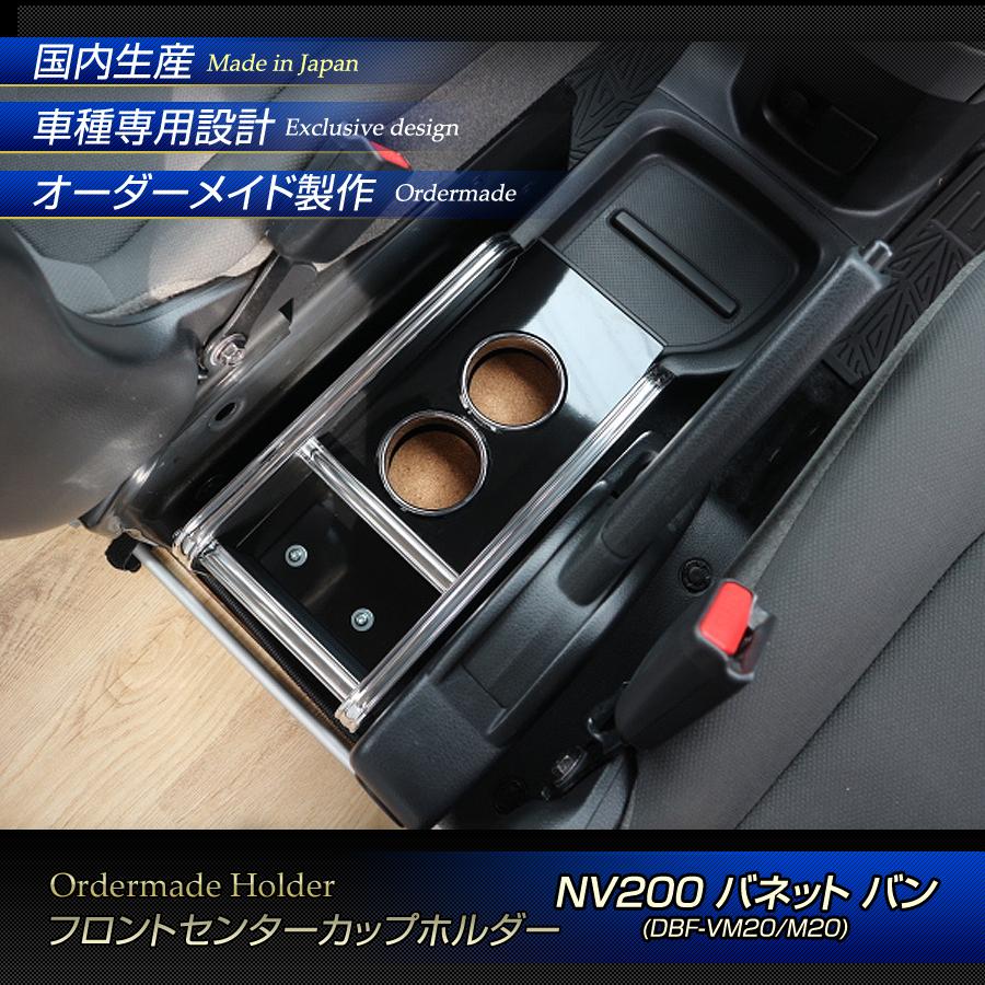ドリンクホルダー　ニッサン NV200 バネット バン(M20) ウッド(木製) 純国産 カップホルダー ステークホルダー NV200 バネット バン(M20) ウッド(木製) 純国産