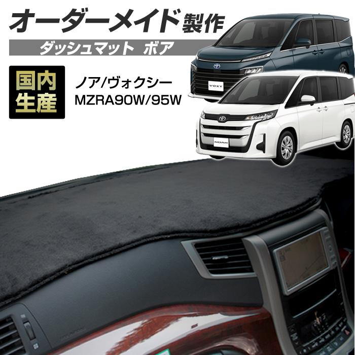 90 ノア ヴォクシー(NOAH/VOXY) ダッシュボードマット(MZRA90W/95W) (R04/01〜) ボア(短毛パイル生地) | ステークホルダー