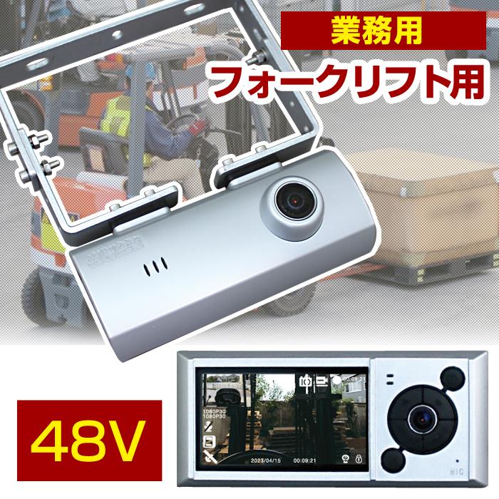 デルタ DC48V 電動フォークリフト用 ドライブレコーダー 前後2カメラ