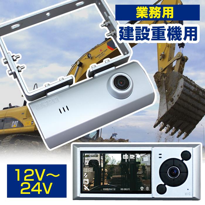 12〜24V 味わい深い 建設重機用 ドライブレコーダー 前後2カメラ 12〜24V 味わい深い 建設重機用 ドライブレコーダー 前後2カメラ