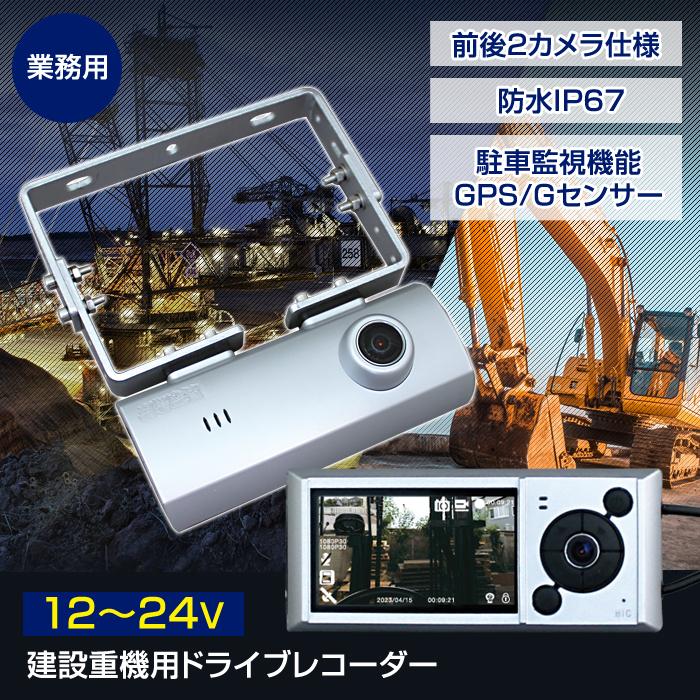 デルタ 株式会社デルタ 建設重機用 ドライブレコーダー 12〜24V 前後2