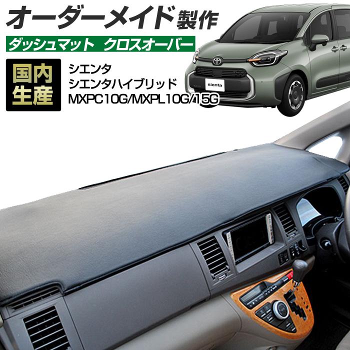 【交渉中】シエンタ 5人乗り ハイブリッド ダッシュボードマット ステークホルダー シエンタ シエンタハイブリッド ダッシュボード
