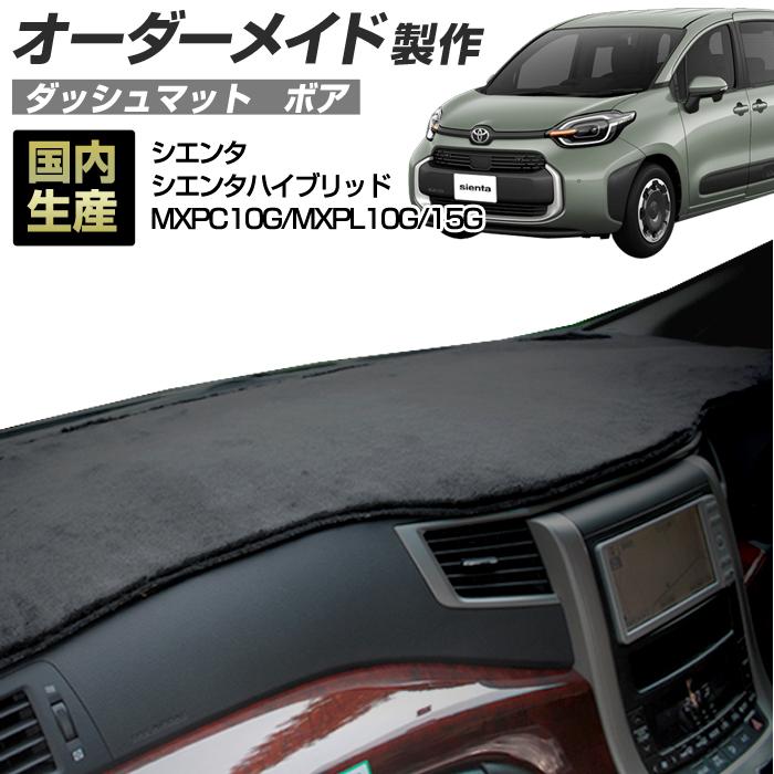 【交渉中】シエンタ 5人乗り ハイブリッド ダッシュボードマット ステークホルダー シエンタ シエンタハイブリッド ダッシュボード