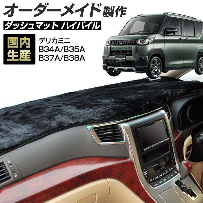 ステークホルダー デリカミニ (B34A/B35A/B37A/B38A) (R05/05〜) ダッシュボードマット (ミツビシ) ハイパイル ...