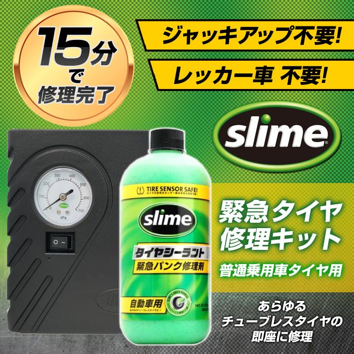 ステークホルダー 緊急 応急 パンク修理キット SLIME (スライム) 50036