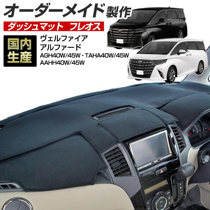 ステークホルダー 40系 アルファード ヴェルファイア ダッシュボード 
