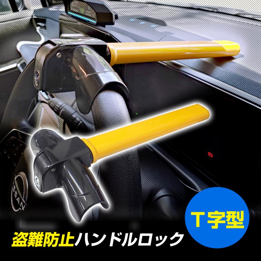 ステークホルダー 盗難防止 ハンドルロック 返金保証付き T字型