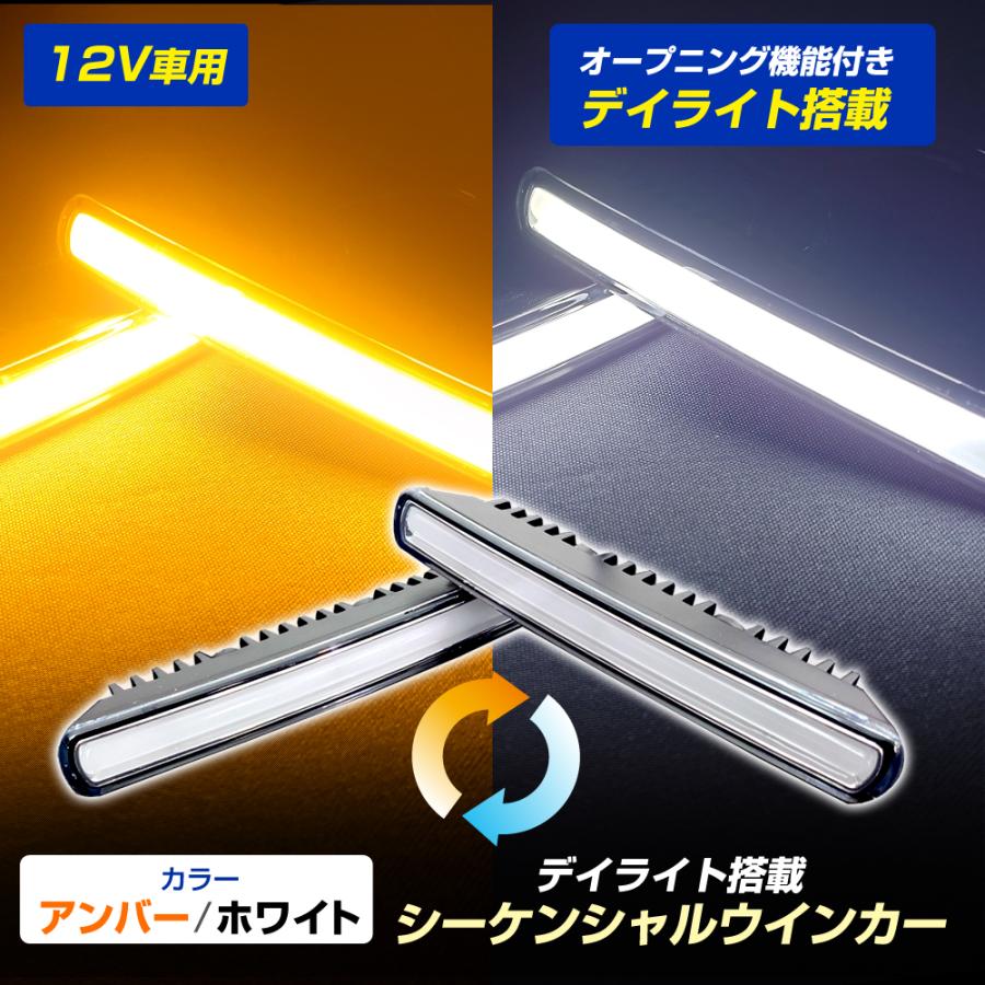 ステークホルダー デイライト機能搭載 LED シーケンシャルウィンカー 
