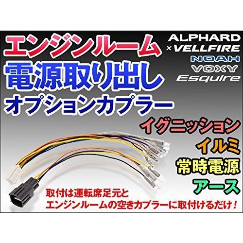 値引きする オプションカプラー 30系 アルファード ヴェルファイア エンジンルーム電源取り出し 最適な価格 Turningheadskennel Com
