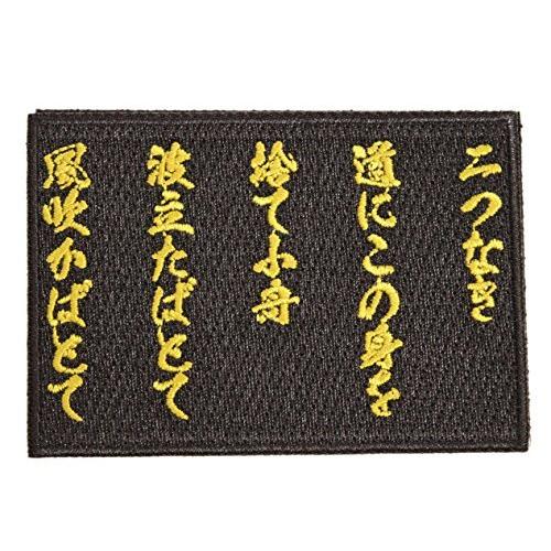 ワッペン屋dongri 西郷隆盛 辞世の句 刺繍 サバゲー パッチ ワッペン 着脱式 マジックテープ ベルクロ対応 面ファスナー ミリタリー A01 S 2123 Stam 通販 Yahoo ショッピング