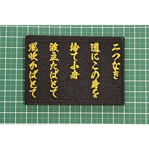 ワッペン屋dongri 西郷隆盛 辞世の句 刺繍 サバゲー パッチ ワッペン 着脱式 マジックテープ ベルクロ対応 面ファスナー ミリタリー A01 S 2123 Stam 通販 Yahoo ショッピング