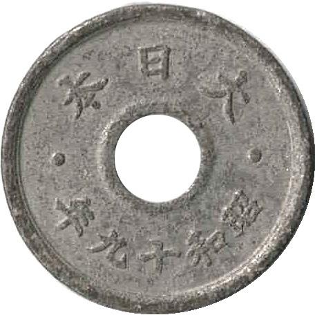 10銭錫貨 昭和19年（1944）状態：並品〜美品程度 : エビススタンプ