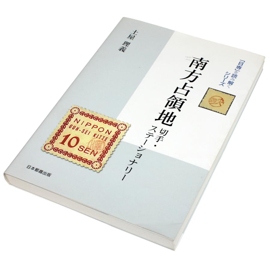 南方占領地 切手・ステーショナリー 「日専」を読み解くシリーズ