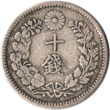 竜10銭銀貨 明治6年〜明治39年並年 状態：並品〜美品程度 : エビス