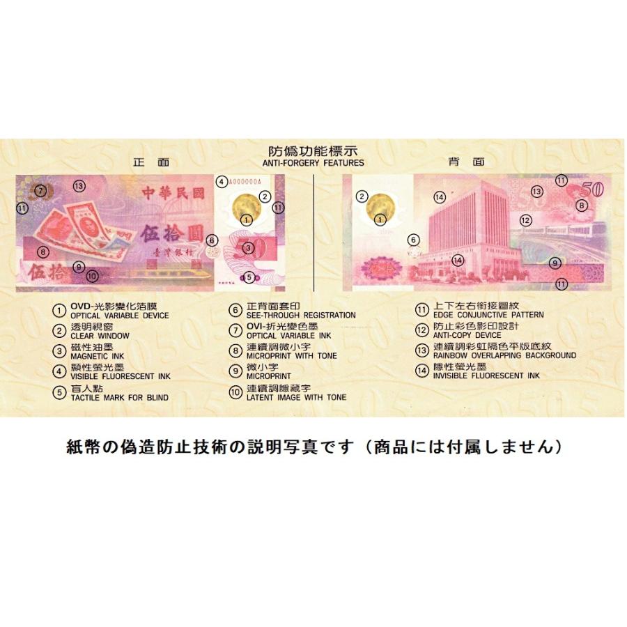 新台幣発行50周年記念 50元紙幣 台湾銀行（中華民国）ポリマー紙幣