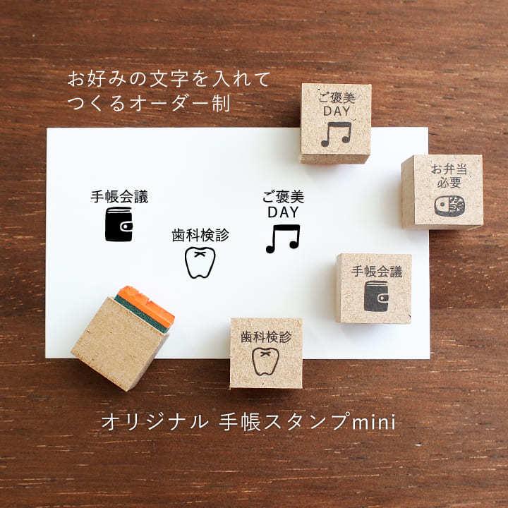 ミニはんこオーダーページ オーダー制】オリジナル手帳スタンプmini（a-501）手帳 スタンプ