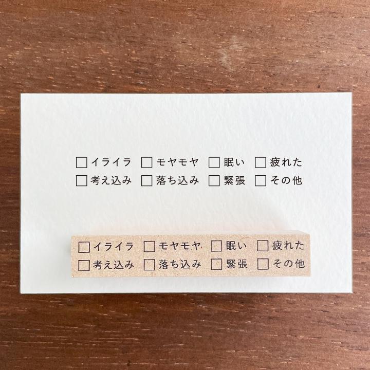 チェックリスト 8項目・気持ち（b-310）手帳 スタンプ はんこ かわいい