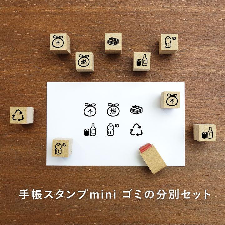 手帳スタンプmini ゴミの分別セット 6個 手帳 スタンプ はんこ かわいい 文房具 文具 ハンドメイド 手作り システム手帳 リフィル スケジュール帳｜stamp-marche