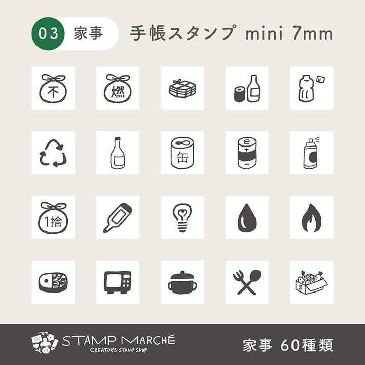 手帳スタンプmini 7mm｜03 家事 60種類 スケジュールスタンプ はんこ