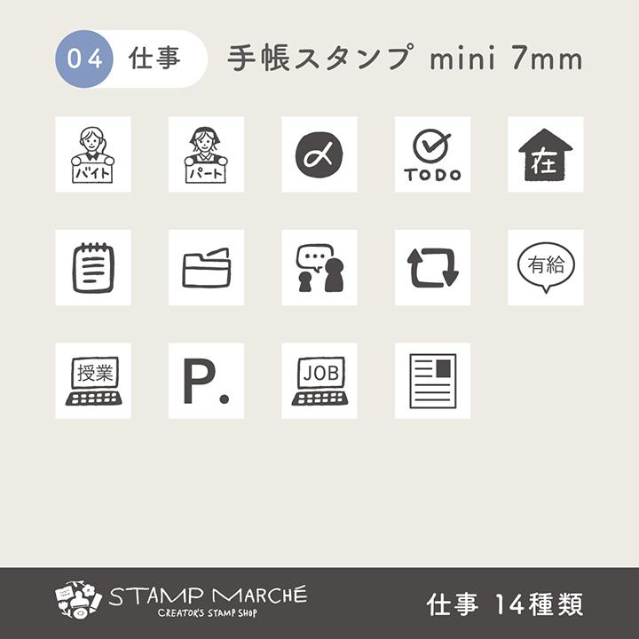 手帳スタンプmini 7mm｜04 仕事 14種類 スケジュールスタンプ はんこ