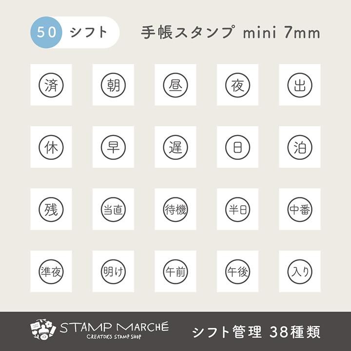 手帳スタンプmini 7mm｜50 シフト管理 38種類 手帳 スタンプ はんこ