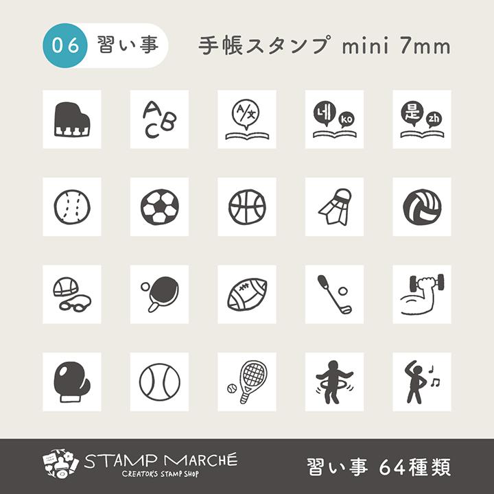 手帳スタンプmini 7mm｜06 習い事 64種類 手帳 スタンプ はんこ