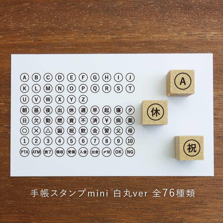手帳スタンプmini 白丸ver 全76種類（c-801-876）手帳 スタンプ はんこ