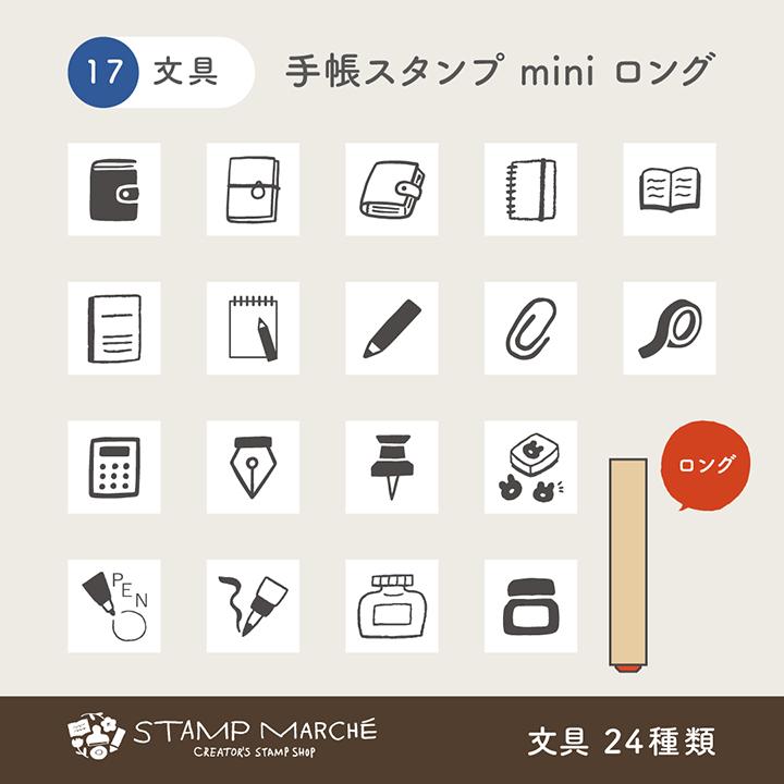 ▶︎スタンプ/手帳用/ミニ/30個セット 手帳スタンプmini ロング｜17 文具 24種類 手帳 スタンプ はんこ
