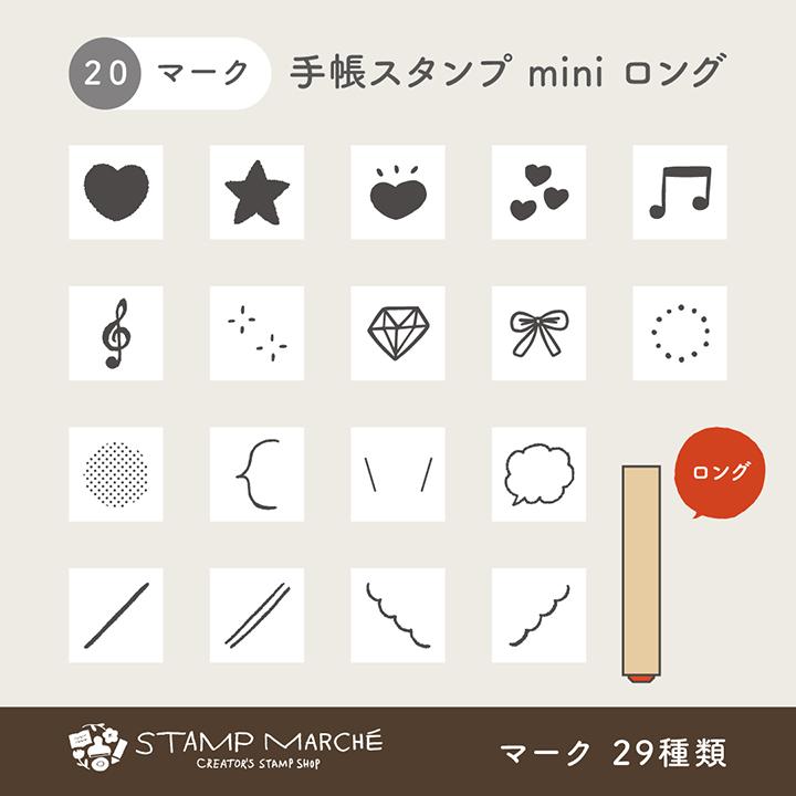 手帳スタンプmini ロング｜20 マーク 29種類 手帳 スタンプ はんこ