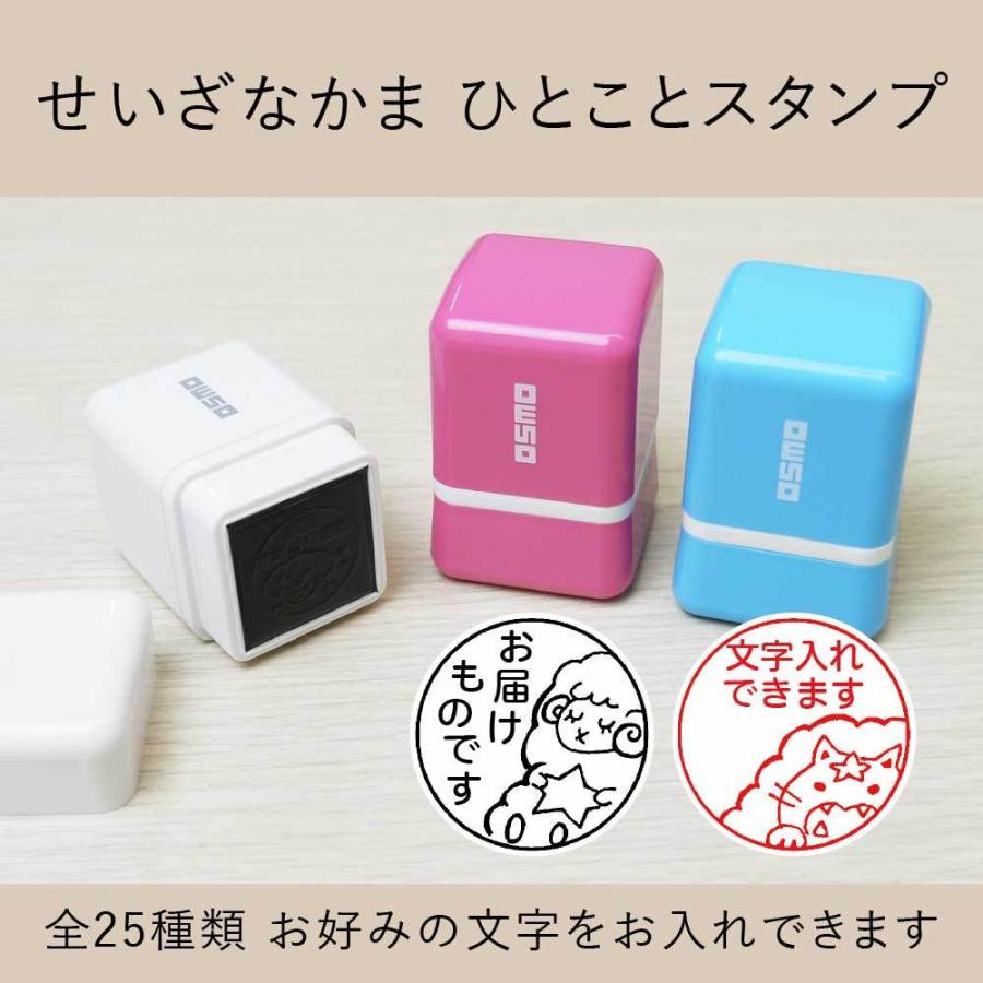 せいざなかま シャチハタひとことスタンプ OSMOオスモ 全25種類 浸透印