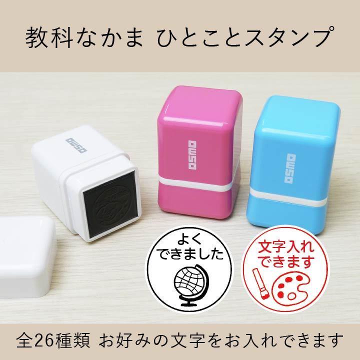 教科なかま シャチハタひとことスタンプ OSMOオスモ 全26種類 浸透印