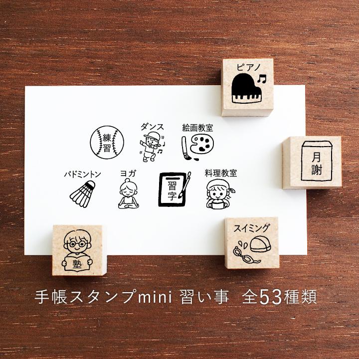 流行に 手帳スタンプmini 習い事 F 139 191 手帳 スタンプ はんこ かわいい 文房具 文具 ハンドメイド 手作り システム手帳 リフィル スケジュール帳 Democracia Tv