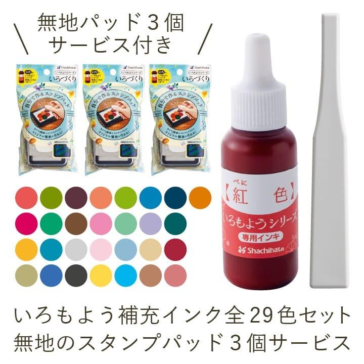 シャチハタ いろもよう 補充インク全29色セット +オマケでいろづくり無地パッド3個 スタンプ はんこ かわいい 文房具 文具 ハンドメイド