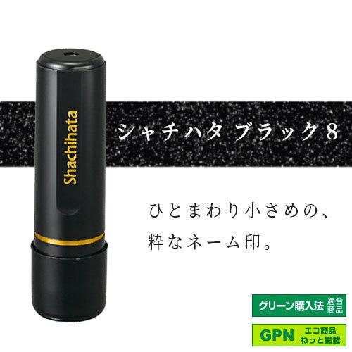 シャチハタ ブラック8 既製 島田 XL-8 氏名番号:1279 シヤチハタ