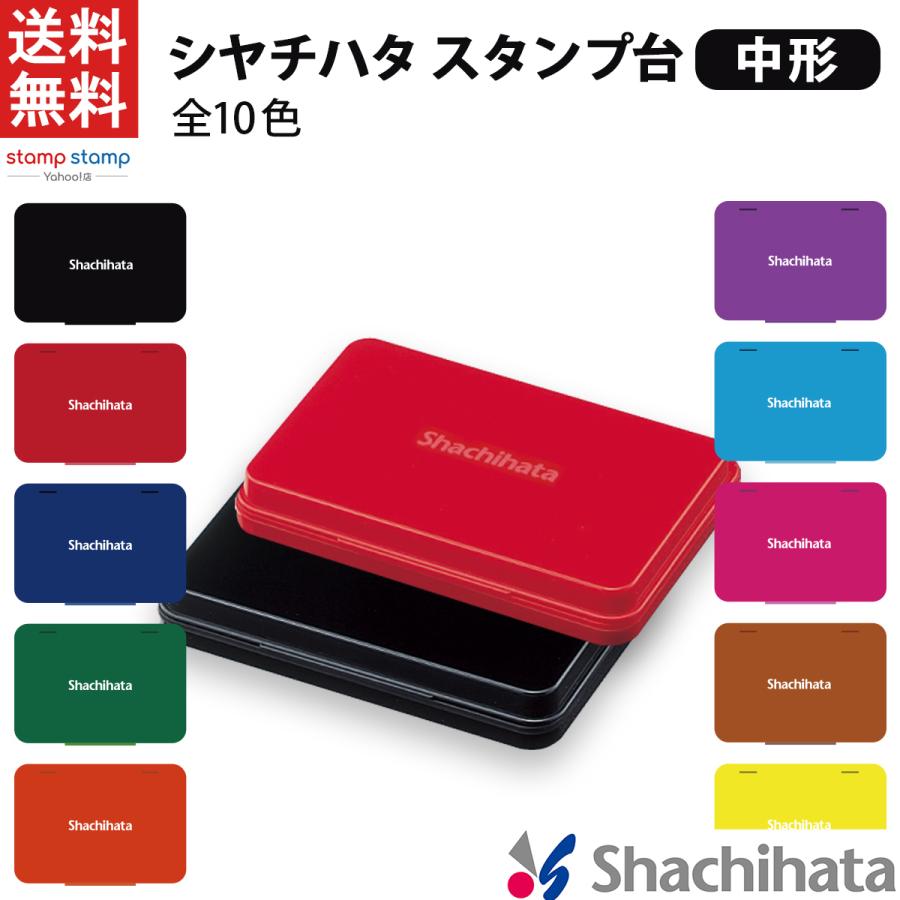 スタンプ台 中形 カラー インク シヤチハタ インクパッド 黒 赤 藍色 緑 朱色 紫 茶色 ピンク 水色 黄色 ゴム印 記念 カラースタンプ の商品画像