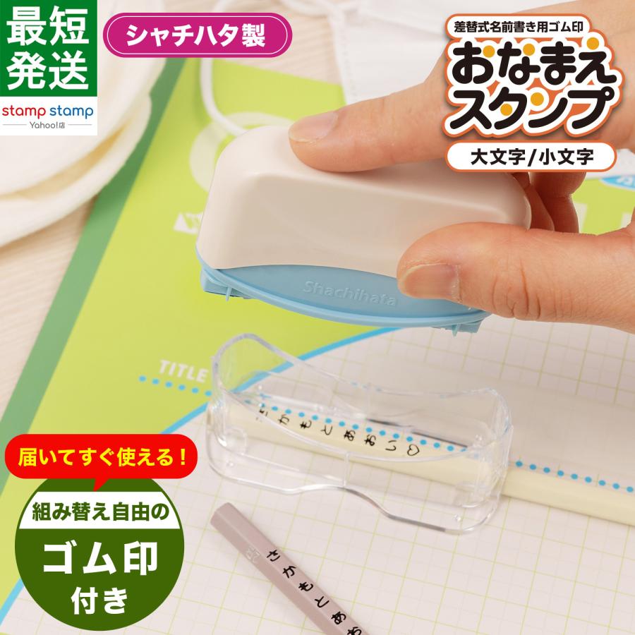 おなまえスタンプ 大 小文字セット シャチハタ スタンプ 名前 お名前書き 時短 スタンプ台 の商品画像