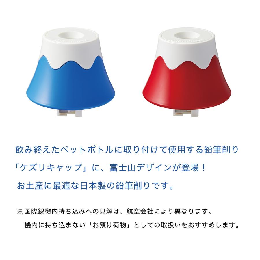 鉛筆削り えんぴつ削り ペットボトル ケズリキャップ 富士山 手動 日本