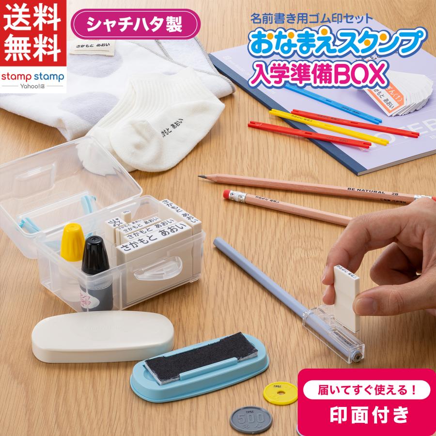 シヤチハタ製 お名前スタンプ 7サイズ ひらがな カタカナ 漢字 名前 はんこ 油性スタンプ台 おなまえ スタンプ セット 収納 入園準備 小学校 入学準備BOX（Yahoo!・stamp-stamp）